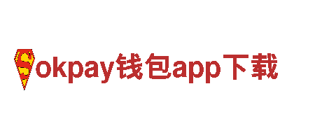 okpay钱包app下载电动车-新时代出行的智能选择